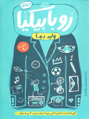 cover image of روبابيكيا